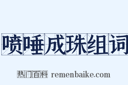 喷唾成珠组词是什么意思的图片